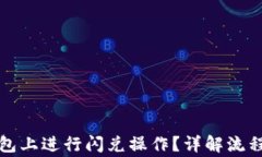 如何在TP钱包上进行闪兑操作？详解流程与注意事