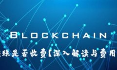 冷钱包转账是否收费？深入解读与费用结构分析