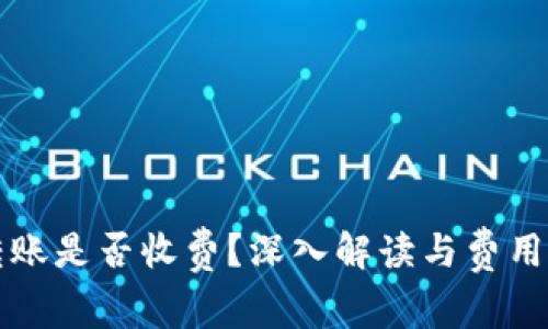 冷钱包转账是否收费？深入解读与费用结构分析