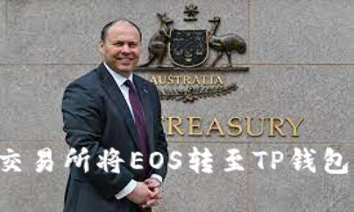 如何使用交易所将EOS转至TP钱包：完整指南