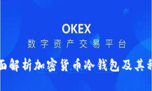 全面解析加密货币冷钱包及其种类
