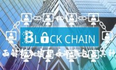 全面解析加密货币冷钱包及其种类