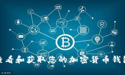 如何查看和获取您的加密货币钱包地址