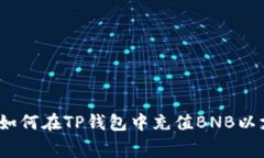 全面解析：如何在TP钱包中充值BNB以支付矿工费