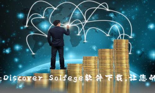 音乐学习的利器：Discover Solfege软件下载，让您的音乐旅程更轻松