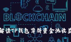 全面解读TP钱包薄饼资金池收益分析