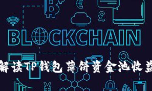 全面解读TP钱包薄饼资金池收益分析