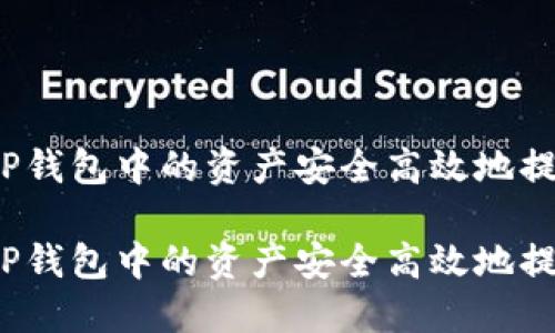 如何将TP钱包中的资产安全高效地提到币安？

如何将TP钱包中的资产安全高效地提到币安？