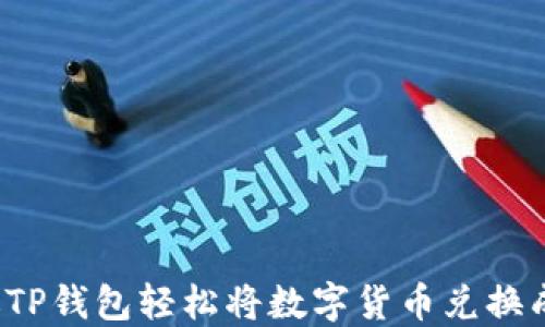 
如何通过TP钱包轻松将数字货币兑换成人民币？