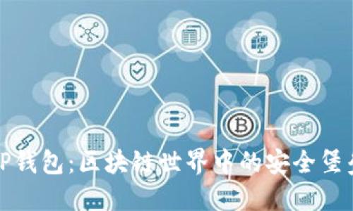 TP钱包：区块链世界中的安全堡垒