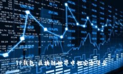 TP钱包：区块链世界中的安全堡垒