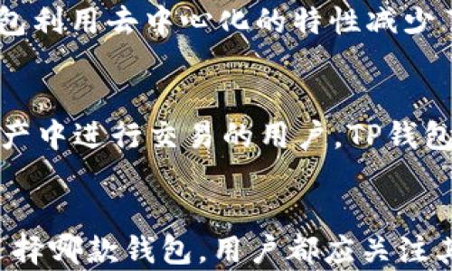 
  区块链时代的数字资产管理：EOSToken钱包和TP钱包的全面对比与分析/  

关键词
 guanjianci EOSToken钱包, TP钱包, 数字资产管理/ guanjianci 

引言
近年来，区块链技术的迅猛发展改变了数字资产的管理方式。作为数字资产的重要承载体，数字钱包的选择愈发成为投资者和用户关注的焦点。在众多数字钱包中，EOSToken钱包和TP钱包凭借其独特的优势和便捷的用户体验，吸引了大量的用户。本文将详细分析这两种钱包的优缺点、功能特点、适用场景以及用户体验，以帮助用户选择最适合其需求的数字资产管理工具。

EOSToken钱包概述
EOSToken钱包是专为EOS生态系统设计的钱包，支持EOS的资产管理与交易。其界面友好，操作简单，使得新手用户也能快速上手。在安全性方面，EOSToken钱包采用了行业领先的加密技术，确保用户资产的安全。除此之外，EOSToken钱包还提供了丰富的功能，包括代币转换、交易历史查询、投票支持等，方便用户全面管理自己的数字资产。

TP钱包概述
TP钱包是一款跨链的数字钱包，支持多种主流区块链及其资产。它以用户友好的设计和高安全性闻名，尤其适合需要在多个区块链平台上进行交易和资产管理的用户。TP钱包的特色在于其内置的去中心化交易所（DEX）功能，还支持NFT市场的浏览与交易。其强大的功能和多样的服务使其成为一个非常受欢迎的数字资产管理工具。

功能对比
在功能方面，EOSToken钱包和TP钱包各有千秋。EOSToken钱包在EOS生态内的功能表现尤为出色，方便用户管理EOS及其衍生资产。而TP钱包的跨链支持则为用户提供了更大的灵活性，让用户可以在多个网络中无缝切换。具体来说：
ul
  listrongEOSToken钱包：/strong主要功能集中于EOS网络，具有代币转换、转账、投票等功能，适合重度EOS用户。/li
  listrongTP钱包：/strong提供了多链资产管理、内置DEX、NFT功能等，支持用户在多个平台上进行交易，可谓是功能更加丰富。/li
/ul

用户体验对比
用户体验是选择钱包的重要考虑因素之一。EOSToken钱包凭借其简洁的界面和流畅的操作体验，受到了许多新手用户的喜爱。而TP钱包则通过多种长久的更新与，不断提升用户体验。两者的用户反馈也值得关注：
ul
  listrongEOSToken钱包：/strong用户普遍反映操作流程简单明了，适合快速上手，但在一些功能扩展上可能不如TP钱包丰富。/li
  listrongTP钱包：/strong虽然功能强大，但由于涉及的配置较多，部分用户可能需要花一定时间来适应。/li
/ul

安全性分析
安全性是任何数字资产管理工具必须具备的基本要素。EOSToken钱包采用了多层的安全措施，如私钥本地存储和加密，确保用户资产安全。而TP钱包则借助其强大的加密算法和去中心化技术，提高了安全性，并支持生物识别等新技术。同时，两者的安全性评估也应关注用户反馈和实际使用中的漏洞修复情况。

可能相关问题探讨

问题一：EOSToken钱包支持哪些特性？
在数字钱包的功能特性上，EOSToken钱包具有多个显著优势。首先，它专门为EOS生态系统设计，能够方便用户管理与交易EOS资产。在具体应用中，用户可以轻松进行EOS的转账、投票等操作。其次，EOSToken钱包支持代币互换功能，用户可以在不同的EOS代币之间进行转换。此外，它还提供了交易历史查询功能，让用户能快速了解交易动态，实时监控资产变化。而在安全特性上，EOSToken钱包确保私钥不被外泄，采用加密技术增强资产的安全保障。

问题二：TP钱包的多链策略是如何运作的？
TP钱包的多链策略是其一大亮点，允许用户在不同区块链之间无缝切换。这一策略的核心在于其支持的多种主流公链及其资产。用户只需通过简单的操作，就可以在Ethereum、TRON、EOS等链之间进行转账和交易。此外，TP钱包在常用功能上进行了集成，例如支持去中心化交易所功能和NFT市场，用户可以在同一个钱包中完成多项操作，不必再下载和管理多个钱包。这种便捷性体现了TP钱包为用户提供的综合数字资产管理体验。

问题三：在安全方面，EOSToken钱包与TP钱包的比较如何？
在安全性方面，EOSToken钱包和TP钱包均通过先进的加密技术和严格的安全政策来保护用户资产。EOSToken钱包承诺私钥的本地存储与加密，避免外部攻击。而TP钱包则引入了生物识别、双因素认证等功能，提升了安全防护。此外，TP钱包利用去中心化的特性减少了单点故障的风险。这就意味着，即使某个链发生问题，用户仍然能够在其他链中自由操作。因此，尽管两者在安全策略上有所不同，但均在努力将安全性放在第一位。

问题四：如何根据个人需求选择EOSToken钱包或TP钱包？
选择数字钱包时，用户应结合自身的需求来做出决策。若用户主要在EOS生态中进行资产管理与交易，EOSToken钱包可能是更优的选择。其简单的操作和针对EOS的功能使其在该领域无可比拟。然而，对于需要在多个区块链或多种数字资产中进行交易的用户，TP钱包的多链支持和强大功能则会大大方便资产管理。此外，用户还应考虑个人的技术水平与使用习惯，是否偏好简单直接的操作界面，还是愿意花时间挖掘更多功能。最终，只有在充分了解个人需求及每款钱包的特点后，才能做出理智的选择。

结论
通过对EOSToken钱包与TP钱包的分析与对比，可以看出这两款数字钱包在各自的领域内都有其独特的优势与劣势。EOSToken钱包适合于EOS用户，对于新手更为友好；而TP钱包则为多链交易用户提供了更大的便捷性和功能支持。无论选择哪款钱包，用户都应关注其安全性、功能以及使用体验，以符合自身的数字资产管理需求。