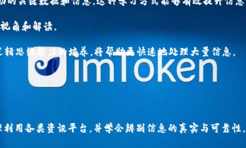   币圈必看的资讯平台与交流社区推荐 / 
 guanjianci 币圈资讯, 数字货币, 加密货币 /guanjianci 

随着加密货币行业的迅速发展，币圈资讯的获取变得尤为重要。无论是新入行的投资者，还是经验丰富的交易员，都需要及时掌握市场动态、政策变化及行业趋势。本文将详细探讨币圈资讯的获取渠道，以及如何选择和判断这些资讯的可靠性。

### 一、币圈资讯的主要来源

币圈资讯通常来源于多种渠道，包括新闻网站、社交媒体、论坛以及专业的市场分析平台等。以下是一些主要来源：

1. **新闻网站**：知名的加密货币新闻网站如CoinDesk、CoinTelegraph等，提供最新的行业新闻、市场分析和交易所信息。这些平台通常有专业的记者团队，深入报道重大事件，为投资者提供背景分析和解读。

2. **社交媒体**：Twitter和Reddit等社交媒体平台上，有许多加密货币行业的专家和影响者，他们及时分享自己的见解和分析。Twitter上的“加密货币推特”已经成为沟通和获取信息的重要工具。

3. **论坛与社区**：Bitcointalk、8btc等论坛是加密货币爱好者汇聚的地方，用户可以在这里讨论各种话题，分享经验、见解和最新消息。同时，也有一些群组和聊天室（如Telegram、Discord）成为了交流信息的活跃平台。

4. **专业数据分析平台**：CoinMarketCap、CoinGecko等平台不仅提供价格和交易数据，还发布行业报告和市场分析，为投资者提供全面的市场视角。

综上所述，币圈资讯的获取方式多种多样，作为投资者，需要有效整合这些信息来源，以便作出更明智的决策。

### 二、如何辨别币圈资讯的可信度

在获取币圈资讯的过程中，信息的质量和可信度至关重要。由于加密货币行业的快速发展，网络上充斥着大量虚假消息和不实传闻。以下是一些辨别风向和判断来源可信度的方法：

1. **考察信息来源**：优质的资讯通常来自知名媒体或专业机构。查看新闻报道的作者和发布平台，如果信息来自小众网站或匿名作者，那么就需要提高警惕。

2. **交叉验证信息**：在确认某一消息之前，不妨寻找多个渠道进行验证。如果多家知名媒体均报道了同一事件，那么它的可信度就会显著提高。

3. **关注时间戳**：市场动态变化很快，尽量选择最新的资讯。过时的信息可能已经失去参考价值，甚至可能误导决策。

4. **留意评论与分析**：许多加密货币行业的专家会对市场进行评论和分析。专业人士的观点可以提供更深层的见解，帮助投资者更好地理解信息的含义。

总之，辨别资讯真实性是一项必要的技能，只有基于可靠的信息，才能避免因误导而带来的损失。

### 三、币圈资讯的重要性

了解币圈中的各种信息，对投资者而言至关重要。资讯的及时性和准确性直接影响到投资决策的有效性。

1. **市场趋势分析**：币圈景象变化万千，从价格波动到市场氛围，所有的动向都能为投资者提供决策的依据。通过资讯分析，投资者能够辨别市场方向，选择合适的交易策略。

2. **避免投资风险**：及时了解行业政策及技术动态，投资者能够提前规避政策风险或技术风险。例如，某国对加密货币的监管政策变动，可能影响市场的整体格局。

3. **把握投资机会**：有时新项目的出现或技术的革新，会为投资者带来绝佳的投机机会。通过阅读资讯，投资者能够第一时间掌握这些内外部信息，从而进行合理布局。

4. **网络社区支持**：参与币圈讨论社区和信息平台，能够获得来自更多投资者的经验分享和意见交流。在这个信息量大的行业中，帮助自己提高判断能力。

可以说，币圈资讯是每个投资者在交易和投资过程中不可或缺的一部分，有效的信息获取和处理将极大提高成功的可能性。

### 四、常见问题解答

#### 问题一：如何选择适合自己的资讯平台？

选择适合自己的资讯平台是一个非常个人化的过程，取决于每个人的信息需求、阅读习惯和关注的内容。

1. **信息类型**：不同的平台提供的信息类型可能各不相同，例如，有的平台专注于技术分析，有的平台则更加关注行业新闻。用户需要根据自己的需求来选择相应的平台。

2. **信息更新频率**：在快速变化的市场中，信息的更新速度非常重要。如果一个平台更新速度较慢，可能会输出过时的信息，影响投资决策。

3. **用户体验**：平台的界面友好度、导航简洁度等都会直接影响用户的阅读体验。选择一个便于操作、易于获取信息的平台，可以提升效率。

4. **社交功能**：一些平台还提供讨论区或评论区，用户可以与其他投资者互动，交流观点。这种社交功能可以帮助获取更多的市场洞见，提升信息的丰富性。

总之，选择适合自己的资讯平台，需要综合考虑多个因素，同时也可以多尝试几种平台，找到最适合自己的信息来源。

#### 问题二：币圈的资讯获取频率应该如何安排？

在币圈这个快节奏的市场中，如何安排资讯获取的频率是一个值得思考的问题。

1. **根据个人情况制定计划**：如果你是全职的职业交易员，可以将更多的时间投入到市场动态的监控中；而对于兼职投资者，可以在每日固定的时间段内查看信息，做到高效信息获取。

2. **实时与定期结合**：保持实时关注的同时，也需要安排定期的深入学习。比如，可以每天早上查看热门事件动态，同时每周浏览一次行业分析报告，确保信息全面。

3. **关注重要事件的时效性**：例如，重大政策发布、市场突发事件等，尤其在这些时刻，需要更频繁地获得资讯，以便及时调整策略。

4. **利用工具提升效率**：可以使用资讯聚合工具（如Feedly等）收集不同来源的信息，在一个界面上便捷地管理和浏览多条资讯，这样可以更集中地获取信息。

总之，资讯获取的频率应该根据自己的需求、市场变化和个人时间安排进行合理规划。

#### 问题三：如何通过社交媒体获取精准的资讯？

社交媒体是一个信息极为丰富的平台，但如何从中获取精准的资讯就需要一些技巧。

1. **关注行业专家和影响者**：主动关注一些知名的行业专家、分析师或影响者（如Vitalik Buterin、Andreas Antonopoulos等），这些人通常提供深刻的市场见解。

2. **加入相关的社群**：例如，Telegram、Discord里的加密货币群组，往往能迅速传播最新的信息和动态。通过这些社群，可以获取一手的信息分享。

3. **建立社交媒体信息过滤机制**：使用标签和关键字过滤功能，将关注的信息进行分类。在Twitter上设置列表，定期查看相关行业话题和趋势，能帮助聚焦关键信息。

4. **警惕谣言与炒作**：社交媒体信息的虚假性较高，因此在转发或参考任何消息之前，一定要进行确认，寻找可验证的来源，以摆脱谣言的干扰。

总之，通过社交媒体获取准确的资讯，需要主动筛选和有意识地建立符合自身需求的信息获取体系。

#### 问题四：如何提升在币圈中的资讯处理能力？

在币圈中，信息处理的能力能够直接影响到投资决策的质量。提升这项能力，有几个方面可以注意。

1. **增加阅读量和广度**：日常阅读加密货币相关书籍、研究报告及新闻，能够帮助提升自己的行业知识，增强对资讯的理解能力。

2. **定期进行总结与反思**：在每个交易周期之后，可以对自己所接触到的资讯进行整理和总结，找出对决策有帮助的关键数据和信息。这种学习方式能够有效提升信息消化和处理的能力。

3. **与他人进行讨论与交流**：通过参与各类讨论会、线上线下交流活动，听取他人的意见和看法，从中获得不同的视角和解读。

4. **采用逻辑分析法**：阅读资讯时，尝试从中提炼出事实、观点和支持论据，分析逻辑之间的关系和因果链。这种逻辑思维能力的培养，将帮助更快速地处理大量信息。

综上所述，提升在币圈中的资讯处理能力需要持之以恒的学习，以及有效的信息整合和分析技巧。

### 总结

在币圈中获得准确且及时的资讯对于每一位投资者都至关重要。无论是来自新闻网站、社交媒体还是专业社区，合理利用各类资讯平台，并学会辨别信息的真实与可靠性，都是成功的关键。通过积累知识、提高判断力，并不断信息获取和处理策略，投资者能更从容地应对瞬息万变的市场。