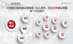 为了提供更准确和详细的信息，我将创建一个有