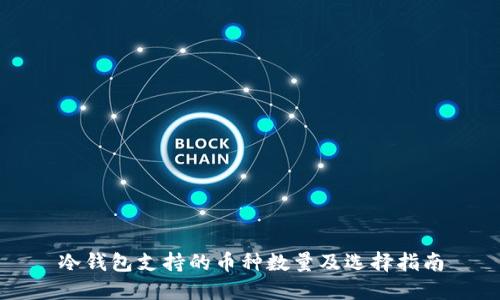 冷钱包支持的币种数量及选择指南