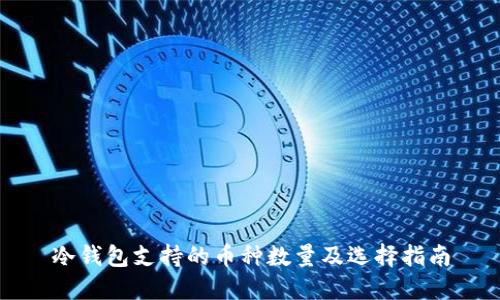 冷钱包支持的币种数量及选择指南