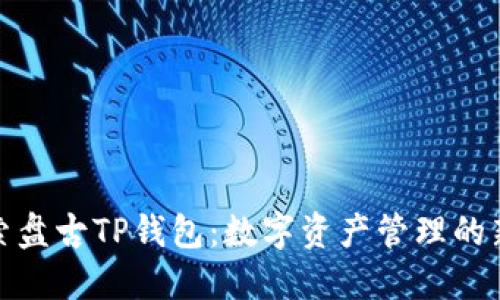 : 探索盘古TP钱包：数字资产管理的新纪元