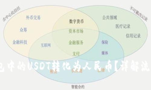 :如何将冷钱包中的USDT转化为人民币？详解流程与注意事项