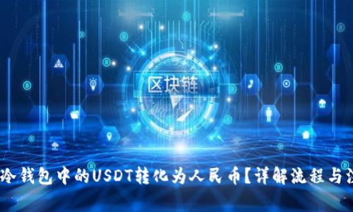 :如何将冷钱包中的USDT转化为人民币？详解流程与注意事项