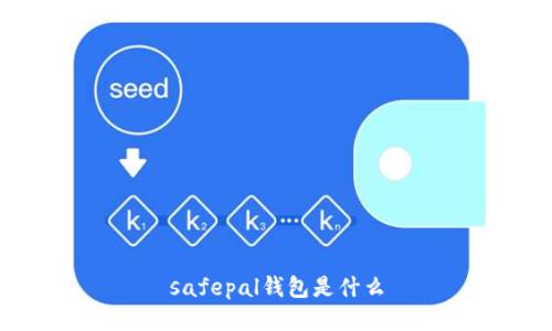 safepal钱包是什么