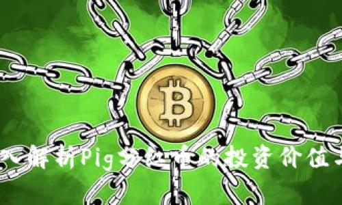 TP钱包：深入解析Pig分红币的投资价值与未来趋势