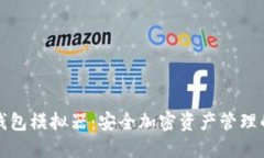 苹果冷钱包模拟器：安全加密资产管理的新选择