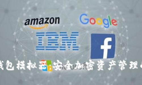 苹果冷钱包模拟器：安全加密资产管理的新选择