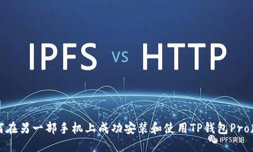 如何在另一部手机上成功安装和使用TP钱包Pro版本