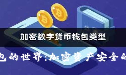探索冷钱包的世界：加密资产安全的坚实堡垒