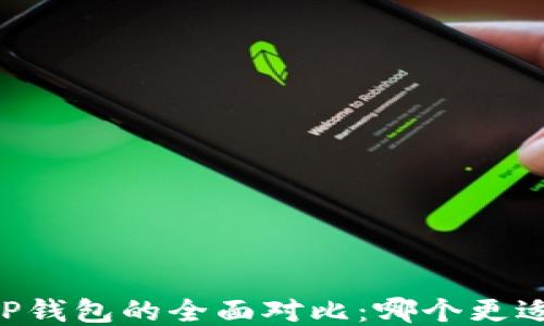 
XF与TP钱包的全面对比：哪个更适合你？