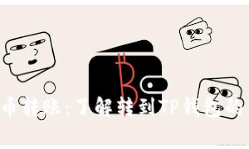  数字货币转账：了解转到TP钱包的交易费用