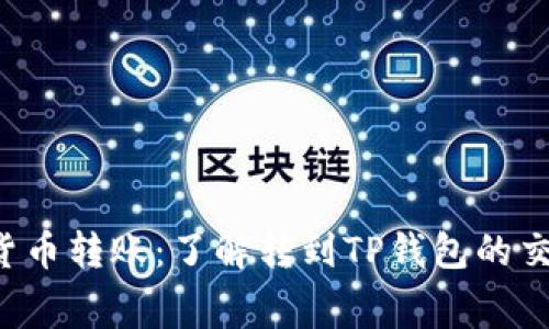  数字货币转账：了解转到TP钱包的交易费用