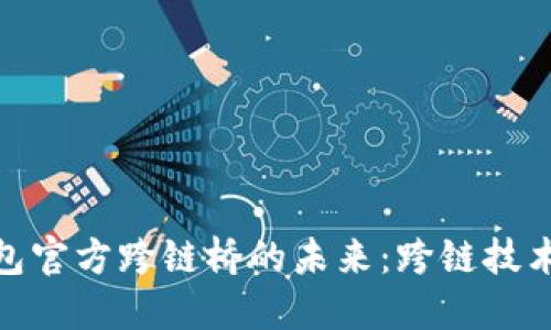 : 探索TP钱包官方跨链桥的未来：跨链技术的革命之路