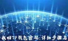 如何安全找回TP钱包密码：详细步骤与实用技巧
