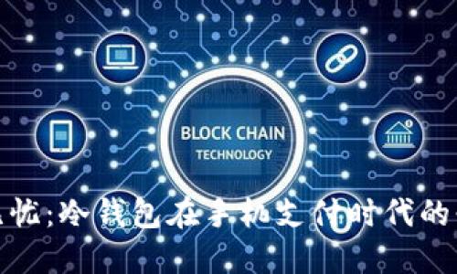 安全无忧：冷钱包在手机支付时代的必要性