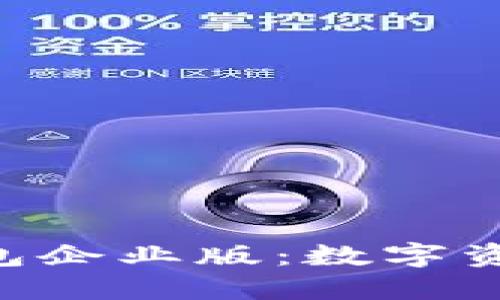 TokenPocket钱包企业版：数字资产管理的新选择