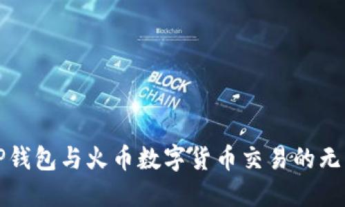 探索TP钱包与火币数字货币交易的无限可能