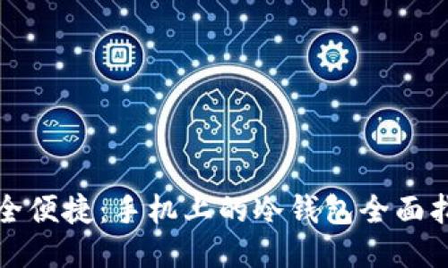 安全便捷：手机上的冷钱包全面指南