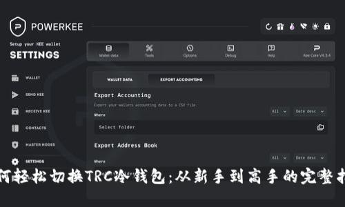 如何轻松切换TRC冷钱包：从新手到高手的完整指南