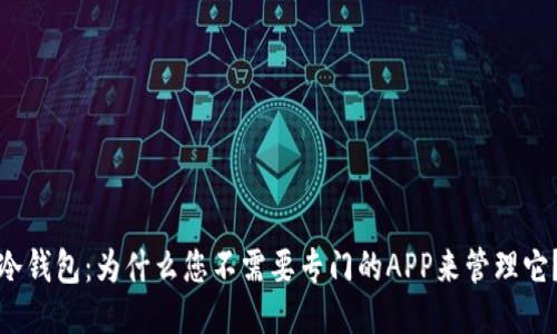 冷钱包：为什么您不需要专门的APP来管理它？