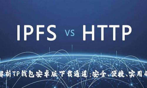 全面解析TP钱包安卓版下载通道：安全、便捷、实用的选择