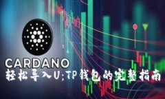 轻松导入U：TP钱包的完整指南