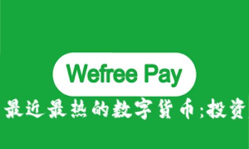 : TP钱包中最近最热的数字货币：投资趋势与分析