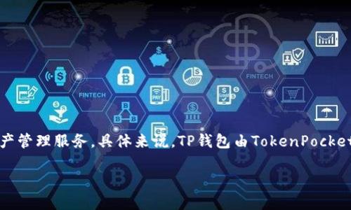 TP钱包（TokenPocket钱包）是一款由中国团队发行的多链数字货币钱包。TP钱包支持多种区块链资产及其应用，致力于为用户提供安全、便捷的数字资产管理服务。具体来说，TP钱包由TokenPocket团队开发，该团队由一群区块链技术爱好者和开发者组成，他们希望通过TP钱包为用户提供一个安全、易用的平台，以便于管理和交易自己的数字资产。

如果你还有其他问题或者想了解TP钱包的更多信息，请随时告诉我！