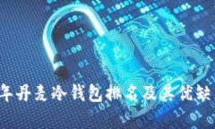 2023年丹麦冷钱包排名及其优缺点分析