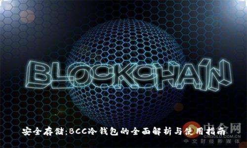 安全存储：BCC冷钱包的全面解析与使用指南
