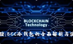 安全存储：BCC冷钱包的全面解析与使用指南