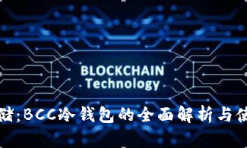安全存储：BCC冷钱包的全面解析与使用指南