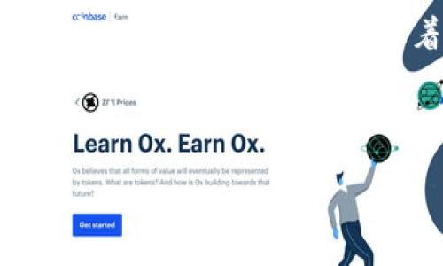 在加密货币领域，Core和TP钱包都是两个重要的工具，许多用户可能会对它们之间的互操作性感兴趣。要回答“Core能绑TP钱包吗”这个问题，我们首先需要了解这两者各自的功能与特点。

### Core钱包简介

Core Wallet通常是指用于某种特定加密货币的完整节点钱包，比如比特币的Core钱包（Bitcoin Core）。这类钱包提供了最高级别的安全性和隐私保护，因为它们通过下载整个区块链在本地存储交易历史。此外，Core钱包还允许用户直接与区块链交互，进行交易、查看余额等操作。

### TP钱包简介

TP钱包（TokenPocket Wallet）是一个多链加密钱包，支持多种主流公链和代币，用户可以在一个平台上管理多个不同的加密资产。TP钱包通常是一个轻量级的钱包，用户可以通过手机或Web进行访问，通过私钥和助记词来管理资产。

### 绑定的可能性

从技术上讲，Core钱包和TP钱包的绑定是否可能，主要取决于两个方面的因素：技术支持和用户需求。

1. **技术支持**：Core钱包是一个完整节点钱包，需要同步整个区块链，对于资源的消耗很大，而TP钱包一般是轻钱包，不下载整个链，而是借助第三方API提供数据。如果Core钱包能够通过API向TP钱包提供数据，则理论上可以实现某种形式的集成，但实现的复杂性和用户体验有待考量。

2. **用户需求**：如果用户希望在TP钱包中直接使用Core钱包的功能，比如进行交易或查看详细的账本，那么需要考虑安全性和便利性。用户需要确保两者之间的信息传递是安全的，并且不会导致资金的损失。

### 总结

其实“Core能绑TP钱包吗”并不是一个简单的“是”或“否”的问题，而是需要综合考虑技术实现、用户需求以及各自钱包的设计目的。虽然目前来看，它们之间的直接绑定并不容易实现，但随着区块链技术的不断发展，未来可能会出现更多的融合或兼容方案。

### 相关问题探讨

#### 1. Core钱包与TP钱包的安全性比较

无论是Core钱包还是TP钱包，安全性一直是用户最关心的问题之一。Core钱包作为全节点钱包，用户在自己的设备上保存整个区块链的数据，这意味着用户对私钥的完全控制，极大降低了被黑客攻击的风险。由于Core钱包需要同步整个链，因此其安全性也伴随着其本地存储的安全性，电脑的安全措施尤为重要，包括防病毒软件、防火墙等。

TP钱包的安全性则依赖于用户的私钥和助记词安全，用户需要确保这些信息不被泄露。同时，TP钱包一般是伴随互联网服务，这也使得其在某种程度上比本地的Core钱包要脆弱。然而，TP钱包也实现了一些安全措施，比如多重签名、指纹识别等功能，以提升其安全水平。总的来说，Core钱包在理论上提供了更高的安全性，但用户的操作习惯和安全意识也是至关重要的。

#### 2. 如何选择适合自己的加密钱包

选择合适的加密钱包首先要考虑的是使用目的。如果你是一个交易频繁的用户，TP钱包的轻便性实现了快速交易的需求。而如果你的目标是长时间持有资产，且对安全性有较高的要求，那么Core钱包可能是更理想的选择。

其次，用户也需要考虑使用体验和易用性。TP钱包的特点是简洁易用，非常适合新手用户。而Core钱包则可能需要一定的技术背景，特别是在进行设置和管理时需要花费时间。如果用户想要深入学习区块链，可以选择Core钱包，而如果想快速上手，则TP钱包更为合适。

#### 3. 使用Core与TP钱包有哪些常见误区

在使用不同的加密钱包时，用户往往会有一些误区。首先，有些用户认为所有钱包都是一样安全的，实际上，不同的钱包在安全性和隐私保护上有着明显的差别，Core钱包提供了更强的安全性和隐私保护，而TP钱包虽然便捷，但在这方面可能不如Core。

其次用户可能会忽视私钥管理的重要性。有些用户认为只要使用钱包就没问题，实际上，私钥是用户控制资产的唯一凭证，私钥丢失或泄露将导致资产无可挽回的损失。无论使用哪种钱包，都需要妥善保护私钥和助记词。

最后，有些用户可能对复杂的地址管理和交易费用感到困惑。在使用Core钱包时，交易费用是基于网络拥堵情况而变化的，因此用户应学会选择合适的交易费用。同时在TP钱包中，用户也要注意钱包支持的代币和链的限制，不同的资产可能有不同的交易路径。

#### 4. 加密钱包的未来发展趋势

随着区块链技术的发展，钱包的种类和功能都在不断更新。未来的加密钱包可能会实现更好的互通性，像Core和TP这样的不同钱包可能会在功能上进行更多的融合，实现用户体验上的提升。另外，随着去中心化金融（DeFi）的兴起，钱包将不仅仅是存储工具，还可能成为用户进行投资、借贷等多元化操作的平台。

同时，安全性将是钱包发展的重中之重。随着黑客攻击事件的频繁发生，用户对钱包安全算法和加密技术的要求也将更高，未来的加密钱包可能运用人工智能和其他新兴技术，提高安全防护能力。

总结来说，Core和TP钱包各有优势，分别满足了不同用户的需求。用户需要根据自身的情况，选择最合适的工具，以便最大化资产的安全性和使用便利性。