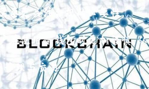 冷钱包交易的安全隐患与解冻解析
冷钱包, 加密货币, 交易安全/guanjianci

在数字货币日益普及的今天，越来越多的人开始接触和使用加密货币。而冷钱包作为一种安全存储加密货币的方式，受到许多投资者的青睐。然而，关于冷钱包交易是否会被冻结的问题，往往引发大量讨论。本文将深入探讨冷钱包的特性、交易方式以及相关法律法规，帮助投资者更好地理解冷钱包的安全性及其交易冻结的可能性。

冷钱包的定义与运作原理

冷钱包是指一种并未连接互联网的加密货币存储方式，通常以硬件设备或纸质钱包的形式存在。与热钱包（在线钱包）相比，冷钱包能为用户提供更高的安全性，能够有效防止黑客入侵和网络攻击。冷钱包的运作原理是通过生成专有的公钥和私钥，确保用户能够收发加密货币，同时保证私钥的安全性不被外界获取。

冷钱包的使用通常分为创建钱包、存储资产和进行交易三个主要步骤。首先，用户需要通过特定的软件或设备生成钱包地址，并备份私钥。接着，用户将所购得的加密货币转入冷钱包中进行长时间保存。最后，当用户需要进行交易时，他们可以通过将冷钱包里的私钥导入到热钱包中完成交易。

冷钱包交易是否会被冻结

对于普通用户而言，冷钱包的交易冻结主要与以下几个方面相关：交易平台的政策、法律法规、资金来源以及用户行为。

首先，不同的交易平台可能会有不同的冻结政策。在进行冷钱包与热钱包之间的转账时，如果平台检测到可疑的交易行为，可能会根据其风险管理政策暂时冻结该笔交易以进行进一步的审核。这种情况下，冻结并不是针对冷钱包本身，而是针对用户所选择的平台。

其次，各国对于加密货币的法律法规也会影响冷钱包的交易。某些国家对加密货币的监管非常严格，投资者若未及时申报相关交易，可能面临法律风险。而这些法规对冷钱包的使用和交易行为的监控使得相关交易出现被冻结的可能性。

此外，冷钱包交易的资金来源合法性也是一个重要因素。如果用户的冷钱包中含有来源不明或被列入黑名单的资金，交易发生时将可能面临被冻结的风险。因此，保持资金来源的透明和合规，将有助于避免此类问题。

最后，用户本人的行为也有可能导致冷钱包交易被冻结。如果用户在多个场合频繁大额交易，或进行频繁的跨境资金流动，容易引起平台的警觉，并可能导致冻结。

如何避免冷钱包交易被冻结

为了避免冷钱包交易被冻结，用户可以采取以下几个措施：

1. 选择合规的交易平台：选择信誉良好、合规运营的交易平台进行交易，能够有效降低交易被冻结的风险。了解平台的风险管理政策，并遵循相关规定，有助于保障交易安全。

2. 确保资金来源透明：无论是进行何种交易，确保资金来源合法合规至关重要。对大额交易保持详细记录，以备不时之需，能够有效降低被平台质疑的风险。

3. 适度控制交易频率与金额：避免在短时间内频繁高额交易，以防止触发平台的风控机制。适度分散交易，降低交易被打上的“警报”的可能性。

4. 定期检查冷钱包安全性：确保冷钱包在物理安全和隐私防护上都做到位，定期检查钱包地址和私钥的可用性，保持更新和备份，以应对潜在风险。

如何选择合适的冷钱包

选择合适的冷钱包对于用户而言至关重要，它直接关系到投资的安全性与有效性。以下是几种常见的冷钱包类型及选择建议：

1. 硬件钱包：硬件钱包是一种物理设备，可以有效抵抗病毒和黑客攻击。品牌如Ledger和Trezor的热门硬件钱包都提供了较高的安全性。在选择时，建议选购知名厂商的产品，并关注其安全更新与客户支持。

2. 纸质钱包：纸质钱包生成的公钥和私钥以QR码的方式打印在纸上。随着数字货币技术的发展，纸质钱包逐渐被硬件钱包替代，但它的简单性和便携性使其仍然有很多用户使用。在使用纸质钱包时，务必注意防潮、防火及长期保存的问题。

3. 冷储存服务：对于大型投资者或机构用户，可以考虑使用专业的冷储存服务，比如Coinbase Custody等。这类服务提供更专业的资产管理，仓库的物理安全性更高，同样在选择时要看清服务条款及合规性。

总之，选择冷钱包时，要考虑与自己投资需求与安全性需求相符的产品，并定期进行操作和安全审查。

监管政策对冷钱包及交易的影响

冷钱包和其交易行为受到各国监管政策的影响。随着加密货币逐渐进入大众视野，各国政府对其的监管也越来越严格。不同国家在监管政策和法律法规的差异，使得冷钱包的交易安全受到了不同程度的影响。

例如，在美国，加密货币被认为是商品，交易所需遵守相关商品交易法，且必须对客户的身份进行验证。用户进行冷钱包交易时，必须遵循相应的KYC（了解你的客户）及AML（反洗钱）规定。如果不按规定操作，资产可能会被交易平台或监管机构冻结。

在中国，加密货币的监管相对更为严格，政府2017年开始对ICO（首次代币发行）进行全面禁止，载入黑名单的交易行为也层出不穷。虽然冷钱包在物理层面上具有较高的安全性，但依然无法逃避相关法规的监管。若冷钱包内的资产产生违规交易，随时可能被司法机构冻结。

然而，在一些加密货币友好的国家如瑞士和新加坡，冷钱包交易的整体环境相对宽松。但依然需要保持警惕，避免与不合法的资金和项目接触，确保交易的合规性。

总之，对于冷钱包的使用者而言，必须密切关注所在国家和地区的相关法律法规，以便及时调整个人的投资策略，避免不必要的损失。

未来冷钱包的发展趋势

伴随加密货币的持续发展，冷钱包的技术与应用也在不断进化。未来冷钱包的发展有以下几个趋势：

1. 技术日益成熟：冷钱包的技术会不断完善。例如，未来可能会出现更为人性化的硬件与软件结合钱包，用户体验更友好，同时也具备更高的安全性。新的加密算法也在不断研发，以保护冷钱包的私钥安全。

2. 增强安全机制：随着黑客技术的进步，冷钱包的安全防护也需要不断更新，以抵御新的攻击方式。例如，未来可能会融入生物识别技术和多重签名机制，增加固有安全锁。

3. 监管合规性提升：越来越多的国家和地区在制定加密货币的监管政策，冷钱包在交易和使用上，可能会面临更高的合规标准。用户在使用冷钱包时需要更关注合规的必要性。

4. 市场教育和用户意识增强：随着加密货币的普及，用户的市场教育也会逐步加强，人们对冷钱包的认识及其交易安全性会有显著提高。这会促使用户在使用冷钱包时更加谨慎，从而降低被冻结的风险。

综上所述，冷钱包的交易被冻结的可能性虽然存在，但通过合法合规的操作和适当的风险控制手段，用户完全可以有效降低这一风险，安全地进行资产管理与交易。